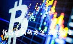 巧妙找回比特币钱包密码的方法，教你