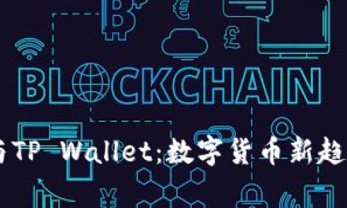 揭秘Pig与TP Wallet：数字货币新趋势的崛起