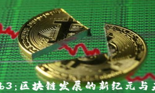 
探索Web3：区块链发展的新纪元与未来前景