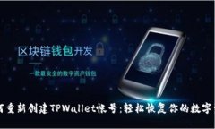 如何重新创建TPWallet帐号：轻松恢复你