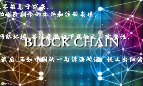   比特币核心钱包卸载难题：如何顺利删除你的数字资产管理工具 / 
 guanjianci 比特币, 核心钱包, 卸载, 数字资产 /guanjianci 

比特币核心钱包简介
随着数字货币的普及，比特币作为最早的虚拟货币之一，已经成为许多人投资的首选。而比特币核心钱包（Bitcoin Core）是比特币的官方钱包，它为用户提供了安全、可靠的资金管理方式。不过，随着用户需求的多样化以及技术的更新换代，有些人发现自己不再需要这个工具，这时候，卸载比特币核心钱包就成为了他们面临的一大难题。

为何卸载比特币核心钱包
卸载比特币核心钱包的原因可能多种多样。有的人可能因为转向其他类型的钱包如硬件钱包或轻钱包；有的人可能因为电脑存储空间不足而需要清理；还有的人则可能是因为遇到使用上的问题，想要重新安装一个更新的版本。
无论是什么原因，能够快速、顺利地卸载比特币核心钱包都显得格外重要。一旦决定卸载，就像“江水向东流”，要果断、迅速，不能拖延。

预备步骤：备份你的钱包
在动手卸载之前，务必要做好准备，尤其是对于那些手中还持有比特币的用户来说。“一日之计在于晨”，未雨绸缪总是好的，先备份好你的钱包数据，以免造成不必要的损失。
备份钱包就是将所有的私钥和钱包信息保存到一个安全的位置。通常，在比特币核心钱包中，可以通过“文件”菜单中的“备份钱包”选项来完成。这一步至关重要，因为一旦你卸载了钱包，就难以恢复丢失的资产。

如何卸载比特币核心钱包：Windows系统
对于Windows用户，卸载比特币核心钱包的步骤其实很直观，但有时候由于一些原因，它可能会意外卡住。
ol
li首先，关闭比特币核心钱包，确保没有任何后台进程在运行。/li
li然后，打开控制面板，找到“程序和功能”。/li
li在程序列表中找到比特币核心钱包，点击右键选择“卸载”。/li
li如果卸载程序没有响应，您可能需要打开任务管理器，结束任何相关的比特币核心进程，然后再回到控制面板进行重复上述步骤。/li
/ol

如何卸载比特币核心钱包：Mac系统
如果你是在Mac系统下运行比特币核心钱包，卸载的过程同样简单明了，就像“春风得意马蹄疾，一日看尽长安花”。不过，也有一些小细节需要注意。
ol
li首先，确保比特币核心钱包已经完全关闭。/li
li接下来，打开“访达”（Finder），在程序文件夹中找到比特币核心钱包。可以直接拖动图标到废纸篓中。/li
li最后，清空废纸篓，以确保程序被完全删除。/li
/ol

如何卸载比特币核心钱包：Linux系统
Linux用户的卸载步骤也相对简单。如果你是使用命令行操作，记得“磨刀不误砍柴工”，先熟悉每一步操作。
ol
li打开终端，并输入以下命令：codesudo apt-get remove bitcoin-qt/code，如果是其他安装方式，可能需要更改命令。/li
li确认卸载操作，并等待系统完成卸载过程。/li
li如果在此过程中遇到错误，可以查看系统日志，找出原因并解决。/li
/ol

卸载后清理：数据残留问题
有些用户在卸载比特币核心钱包后发现仍然有一些数据残留在硬盘上，这可能会占用宝贵的存储空间。就像“金无足赤，人无完人”，不论是软件还是数据，都有可能留下痕迹。
在Windows上，打开“C:\Users\你的用户名\AppData\Roaming\Bitcoin”目录，手动删除所有的比特币相关文件。在Mac系统中，可以在“~/Library/Application Support/Bitcoin”目录完成同样的操作。

问题与解决：卸载不成功怎么办
有时尽管按照步骤操作了，但比特币核心钱包就是卸载不掉。这是由于各种原因造成的，比如程序崩溃、系统问题等，面对这些问题，我们要有耐心，不能急于求成。
首先，尝试重启电脑，有时候很多问题都会在重启后得到解决。另外，可以使用第三方卸载工具（如Revo Uninstaller）来进行彻底卸载，它能够帮助删除剩余的文件和注册表项。

重新安装比特币核心钱包
如果你卸载比特币核心钱包是为了重新安装一个更新版本，那么可以根据官方官方网站下载最新版进行安装。在这个过程中，请务必使用安全的网络环境，并注意验证下载的文件完整性。

总结
卸载比特币核心钱包的过程可以简单也可以复杂，关键在于你在操作时的细致程度。每一步都要谨慎处理，尤其是对于资产的备份和数据的清理。最后，正如中国的一句谚语所说：“慢工出细活”，细心操作才能获得最好的结果。 

尽管数字货币的世界变化迅速，但用户始终是最重要的。无论啥时候，保护好自己的资产安全才是重中之重。