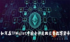 如何在TPWallet中安全快速地出售数字货