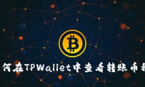 如何在TPWallet中查看转账币种？