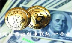 在中国如何使用比特币钱包：一个全面
