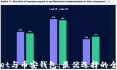 TPWallet与币安钱包：最优选择的全面比