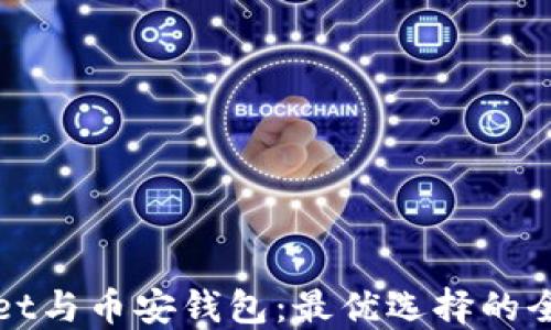 
TPWallet与币安钱包：最优选择的全面比较