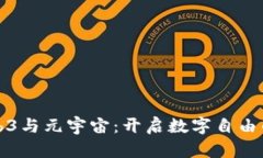 探秘Web3与元宇宙：开启数字自由的新