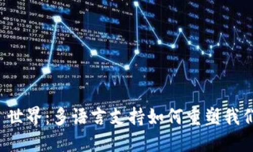 探索 Web3 世界：多语言支持如何重塑我们的数字未来