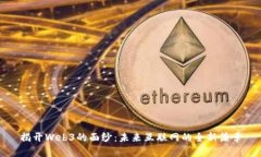揭开Web3的面纱：未来互联网的全新篇