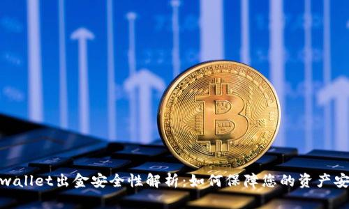 tpwallet出金安全性解析：如何保障您的资产安全