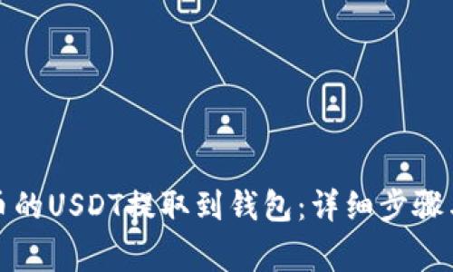 如何将火币的USDT提取到钱包：详细步骤与注意事项