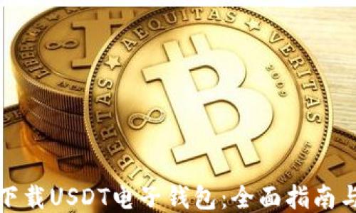 
如何安全下载USDT电子钱包：全面指南与使用技巧