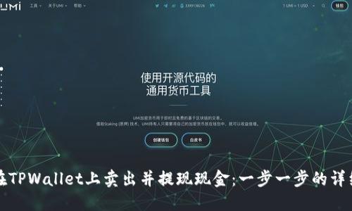 如何在TPWallet上卖出并提现现金：一步一步的详细指南