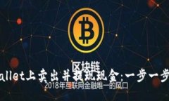 如何在TPWallet上卖出并提现现金：一步