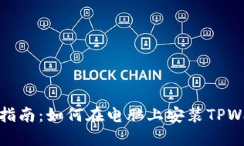 详细指南：如何在电脑上安装TPWallet