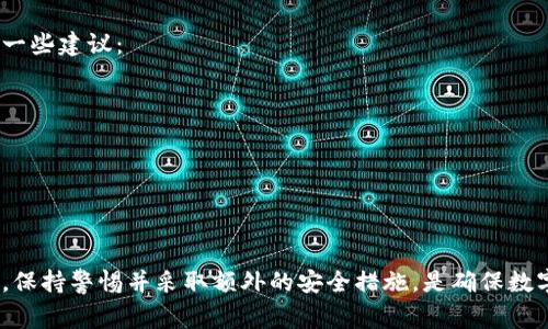 TP（通常指的是“Trust Wallet”或“TokenPocket”）是一个多链数字资产钱包，它既可以用于热钱包，也可以用于冷钱包的功能。

### 热钱包和冷钱包的区别

- **热钱包**：指的是连接互联网的数字钱包，便于进行交易和管理资产。它的优点是使用方便，适合日常小额交易。不过，它也相对安全性较低，容易受到黑客攻击。

- **冷钱包**：这是一种离线存储的数字资产钱包。冷钱包通常用于长期保存资产，安全性高，不易受到网络攻击。但缺点是操作不便，不适合频繁交易。

### TP钱包的操作特点

实际上，Trust Wallet 与 TokenPocket 都允许用户在移动设备上进行资产管理。这两个钱包都具有热钱包的特征，因为它们通过互联网连接来处理交易。然而，用户可以选择将部分资产转移到冷钱包中，以获得更高的安全性。

#### 1. Trust Wallet的冷钱包功能

Trust Wallet 是一个兼容多种区块链的移动钱包，用户可以将私钥保存在设备本地。即使这样，它仍然是一个热钱包，因为它与互联网连接。用户可以在不连接到网络的情况下，将资产保存在不同的离线方式，从而实现冷钱包的功能。

#### 2. TokenPocket的多样化选择

TokenPocket同样允许用户创建多个钱包，可以根据需要将资产分散存储。用户可以选择将不经常使用的资产转移到一个相对安全的环境中，这样即使是热钱包操作，用户也可以通过一些方法模拟冷钱包的储存方式。

### 如何使用TP作为冷钱包

虽然TP钱包主要被认为是热钱包，但用户仍然可以采取一些措施以确保更好的安全性。以下是一些建议：

- **私钥管理**：尽量不要将私钥保存在联网的设备上，定期将其备份至安全地点。
- **离线存储**：可以将重要数字资产转移到不接入互联网的存储设备中，如硬盘或U盘。
- **安全设置**：启用两步验证、指纹识别等安全设置，提高账户的安全性。

### 结论

TP钱包主要是热钱包，但用户可以通过一些策略将其部分功能转变为冷钱包的应用。无论如何，保持警惕并采取额外的安全措施，是确保数字资产安全的关键。