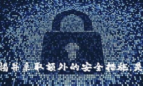 TP（通常指的是“Trust Wallet”或“TokenPocket”）是一个多链数字资产钱包，它既可以用于热钱包，也可以用于冷钱包的功能。

### 热钱包和冷钱包的区别

- **热钱包**：指的是连接互联网的数字钱包，便于进行交易和管理资产。它的优点是使用方便，适合日常小额交易。不过，它也相对安全性较低，容易受到黑客攻击。

- **冷钱包**：这是一种离线存储的数字资产钱包。冷钱包通常用于长期保存资产，安全性高，不易受到网络攻击。但缺点是操作不便，不适合频繁交易。

### TP钱包的操作特点

实际上，Trust Wallet 与 TokenPocket 都允许用户在移动设备上进行资产管理。这两个钱包都具有热钱包的特征，因为它们通过互联网连接来处理交易。然而，用户可以选择将部分资产转移到冷钱包中，以获得更高的安全性。

#### 1. Trust Wallet的冷钱包功能

Trust Wallet 是一个兼容多种区块链的移动钱包，用户可以将私钥保存在设备本地。即使这样，它仍然是一个热钱包，因为它与互联网连接。用户可以在不连接到网络的情况下，将资产保存在不同的离线方式，从而实现冷钱包的功能。

#### 2. TokenPocket的多样化选择

TokenPocket同样允许用户创建多个钱包，可以根据需要将资产分散存储。用户可以选择将不经常使用的资产转移到一个相对安全的环境中，这样即使是热钱包操作，用户也可以通过一些方法模拟冷钱包的储存方式。

### 如何使用TP作为冷钱包

虽然TP钱包主要被认为是热钱包，但用户仍然可以采取一些措施以确保更好的安全性。以下是一些建议：

- **私钥管理**：尽量不要将私钥保存在联网的设备上，定期将其备份至安全地点。
- **离线存储**：可以将重要数字资产转移到不接入互联网的存储设备中，如硬盘或U盘。
- **安全设置**：启用两步验证、指纹识别等安全设置，提高账户的安全性。

### 结论

TP钱包主要是热钱包，但用户可以通过一些策略将其部分功能转变为冷钱包的应用。无论如何，保持警惕并采取额外的安全措施，是确保数字资产安全的关键。