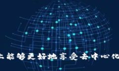Web3手机是基于Web3技术构建的一种手机