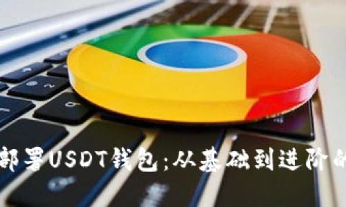 如何高效部署USDT钱包：从基础到进阶的全面指南