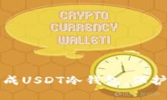 如何安全地生成USDT冷钱包，保护您的