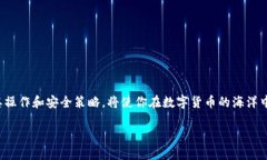   冷钱包USDT转出指南：一步步教你安全