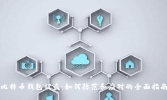 比特币钱包被盗：如何防范和应对的全