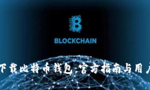 如何安全下载比特币钱包：官方指南与用户经验分享