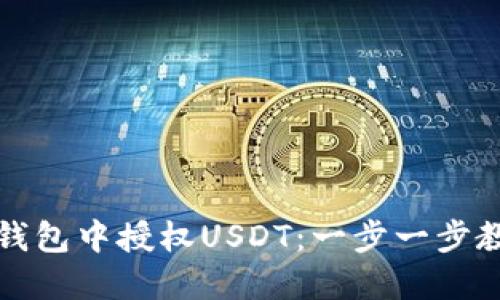 如何在钱包中授权USDT：一步一步教你操作