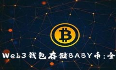 如何使用Web3钱包存储BABY币：全方位指