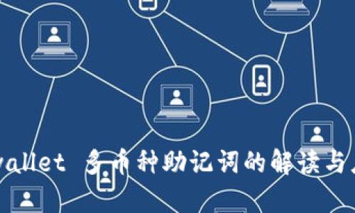 tpwallet 多币种助记词的解读与应用