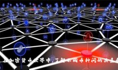 关于BHD币（BitcoinHD）是否可以转至比特