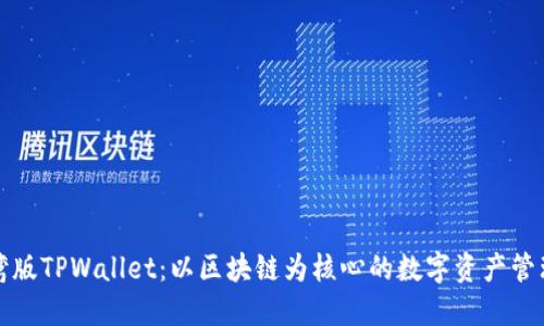 解锁台湾版TPWallet：以区块链为核心的数字资产管理新选择