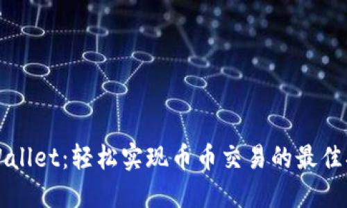 TPWallet：轻松实现币币交易的最佳指南