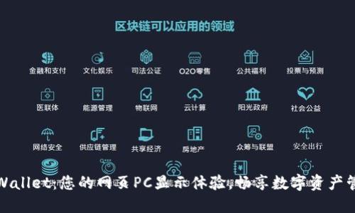 TPWallet：您的网页PC显示体验，畅享数字资产管理