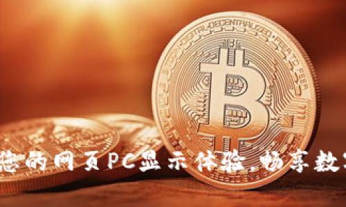 TPWallet：您的网页PC显示体验，畅享数字资产管理