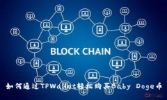 如何通过TPWallet轻松购买Baby Doge币