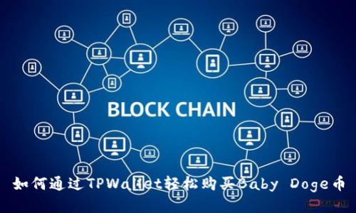 如何通过TPWallet轻松购买Baby Doge币