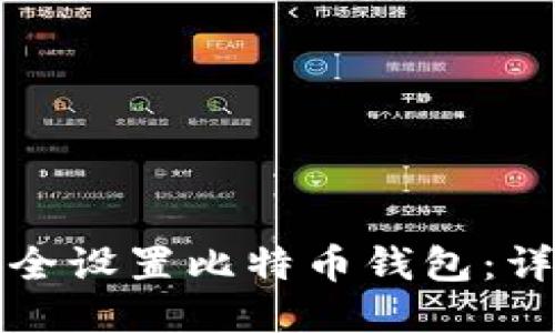 如何安全设置比特币钱包：详细指南