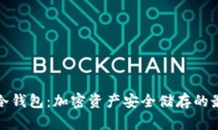 TP钱包冷钱包：加密资产安全储存的最