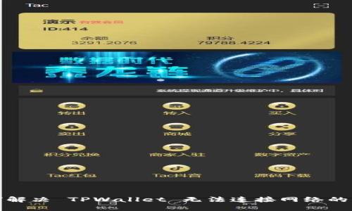 如何解决 TPWallet 无法连接网络的问题