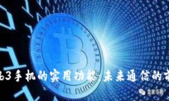 探索Web3手机的实用功能：未来通信的