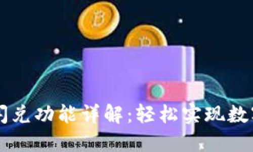 TP Wallet 的闪兑功能详解：轻松实现数字资产快速兑换