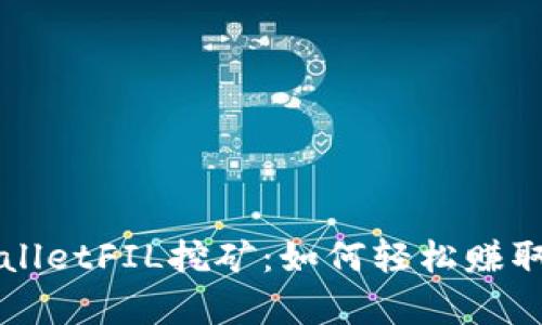 揭秘TPWalletFIL挖矿：如何轻松赚取加密财富