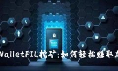 揭秘TPWalletFIL挖矿：如何轻松赚取加密