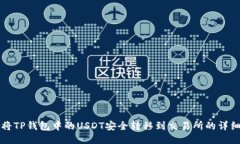 如何将TP钱包中的USDT安全转移到交易所