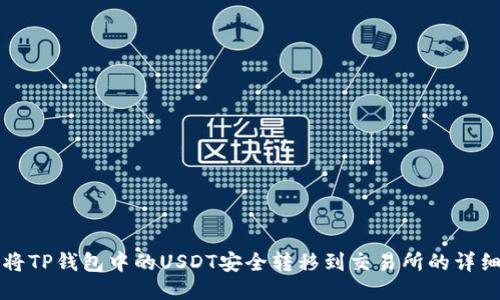 如何将TP钱包中的USDT安全转移到交易所的详细指南