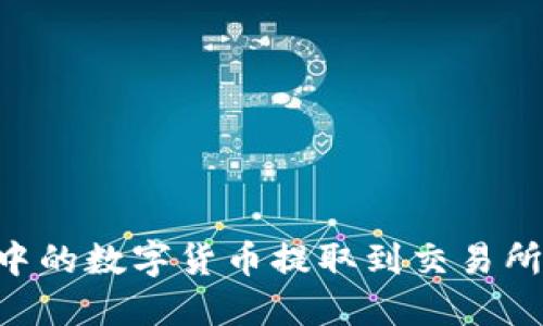 如何将TPWallet中的数字货币提取到交易所？详细步骤与指南