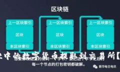 如何将TPWallet中的数字货币提取到交易