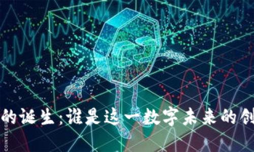 Web3的诞生：谁是这一数字未来的创始者？