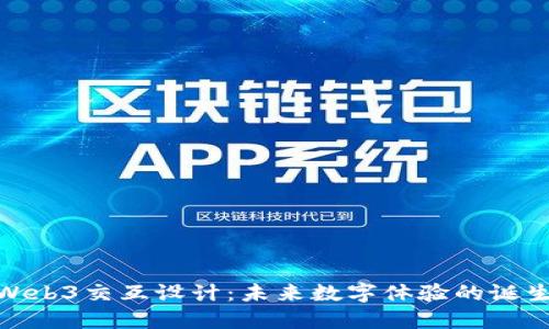 探索Web3交互设计：未来数字体验的诞生之路